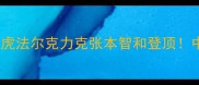 国际乒联总决赛德国猛虎法尔克力克张本智和登顶中国军团为何折戟沉沙
