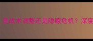 国乒弃赛内幕曝光是战术调整还是隐藏危机深度乒乓赛事背后的真相