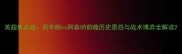 英超焦点战西布朗vs阿森纳前瞻历史恩怨与战术博弈全解读