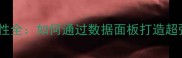 FM前锋球员属性全如何通过数据面板打造超强进攻组合