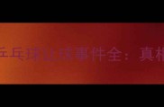 震惊中国乒乓球让球事件全真相内幕与争议