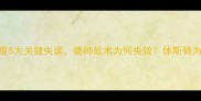 火箭队惨败深度5大关键失误德帅战术为何失效休斯顿为何连吞三连败
