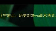 中超焦点战上海上港vs辽宁宏运历史对决vs战术博弈谁将主宰下半赛季