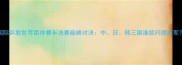国际乒联世界团体赛半决赛巅峰对决中日韩三国谁能问鼎冠军