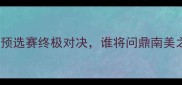 法国vs秘鲁胜负预测全世界杯预选赛终极对决谁将问鼎南美之巅世界杯预选赛法国队秘鲁队