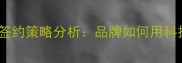 耐克签约球员名单及签约策略分析品牌如何用科技赋能顶级运动表现