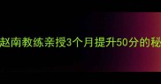 济南乒乓球培训必看赵南教练亲授3个月提升50分的秘诀附学员真实成绩单