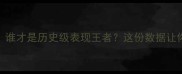 MVP终极对决谁才是历史级表现王者这份数据让你一目了然