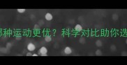 跑步VS羽毛球哪种运动更优科学对比助你选择最佳健身方式