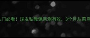 乒乓球入门必看球友私教课亲测有效3个月从菜鸟变大神