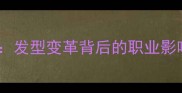NBA球员长发潮流发型变革背后的职业影响与个性表达指南