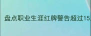 足坛纪律之最盘点职业生涯红牌警告超过15次的十大球员