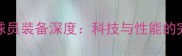 Pellini球员装备深度科技与性能的完美融合