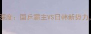 乒乓球女双世界排名深度国乒霸主VS日韩新势力谁将问鼎巴黎奥运