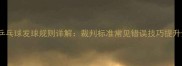 最新版乒乓球发球规则详解裁判标准常见错误技巧提升全攻略