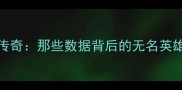 NBA历史被遗忘的传奇那些数据背后的无名英雄与团队荣耀密码