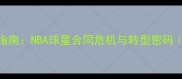 自由球员生存指南NBA球星合同危机与转型密码职业规划必看