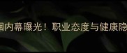 CBA球员吸烟内幕曝光职业态度与健康隐患双重争议