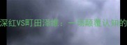 热血对决熊本深红VS町田泽维一场颠覆认知的战术巅峰战