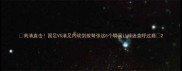高清直击国足VS港足内战剑拔弩张这5个瞬间让球迷直呼过瘾