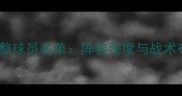 赛季马刺队完整球员名单阵容深度与战术布局全面分析