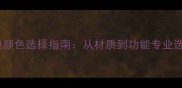 乒乓球桌颜色选择指南从材质到功能专业选购技巧