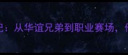 NBA中国球员成长记从华谊兄弟到职业赛场他们的逆袭之路