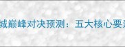 马赛vs曼城巅峰对决预测五大核心要素焦点战