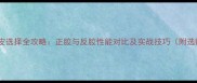 乒乓球胶皮选择全攻略正胶与反胶性能对比及实战技巧附选购指南