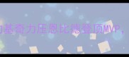 西部前场球员投票结果约基奇力压恩比德登顶MVP这份前场排名你认同吗