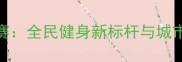 厦门国际马拉松赛全民健身新标杆与城市形象升级的典范