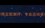 樱花主题羽毛球拍春季限定款测评专业运动装备如何融合东方美学