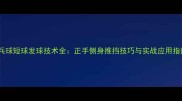乒乓球短球发球技术全正手侧身推挡技巧与实战应用指南