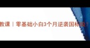 淮北张慧羽毛球私教课零基础小白3个月逆袭国标级附新手入门全攻略
