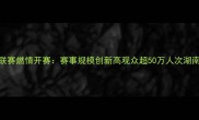 湖南省足球超级联赛燃情开赛赛事规模创新高观众超50万人次湖南足球发展新篇章