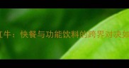 体育营销新趋势汉堡VS红牛快餐与功能饮料的跨界对决如何重塑运动消费市场