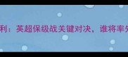 加的夫vs巴恩斯利英超保级战关键对决谁将率先逃离降级区