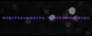 斯坦福大学毕业生NBA职业生涯全从NCAA冠军到NBA球星的成功密码