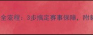体育赛事裁判邀请全流程3步搞定赛事保障附裁判沟通话术模板