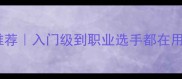 劲力乒乓球拍爆款推荐入门级到职业选手都在用的黑科技球拍测评