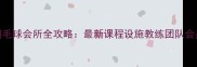 成都专业羽毛球会所全攻略最新课程设施教练团队会员福利指南