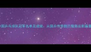 中国乒乓球队冠军名单及成就从国乒传奇到巴黎奥运新篇章