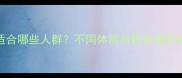 乒乓球运动适合哪些人群不同体质与职业者的科学健身指南