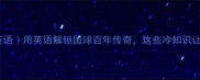 乒乓球历史英语用英语解锁国球百年传奇这些冷知识让你秒变行家