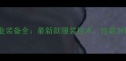 川崎羽毛球专业装备全最新款服装技术性能对比与选购指南