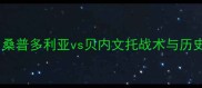 意甲焦点战桑普多利亚vs贝内文托战术与历史交锋全回顾