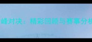 库瓦杯足球联赛巅峰对决精彩回顾与赛事分析附完整赛程