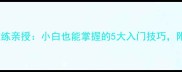 体院羽毛球教练亲授小白也能掌握的5大入门技巧附训练计划