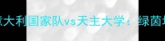 意甲焦点战意大利国家队vs天主大学绿茵场上的青春风暴