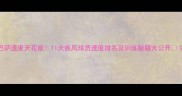 巴萨速度天花板11大疾风球员速度排名及训练秘籍大公开